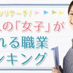 女性が憧れる職業