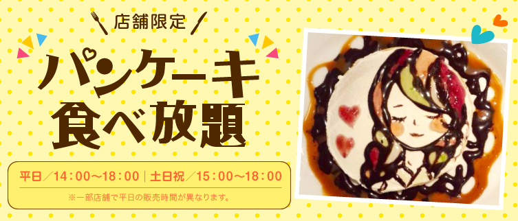 デニーズパンケーキ食べ放題