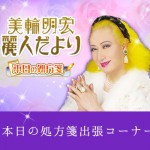 美輪明宏麗人だより画像