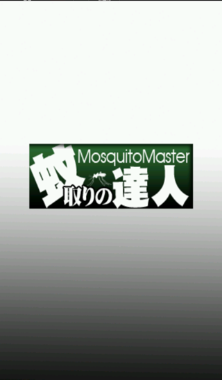 蚊取り