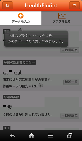 タニタの無料健康管理アプリ ヘルスプラネット5