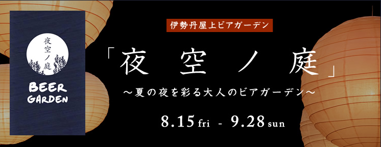 新宿伊勢丹屋上ビアガーデン夜空ノ庭