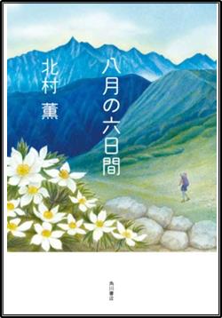 八月の六日間