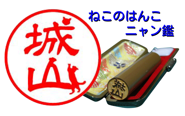 ねこのはんこにゃん艦