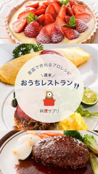 おうちで作るごちそうレシピ_2