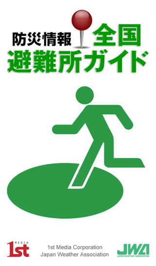 防災情報 全国避難所ガイド