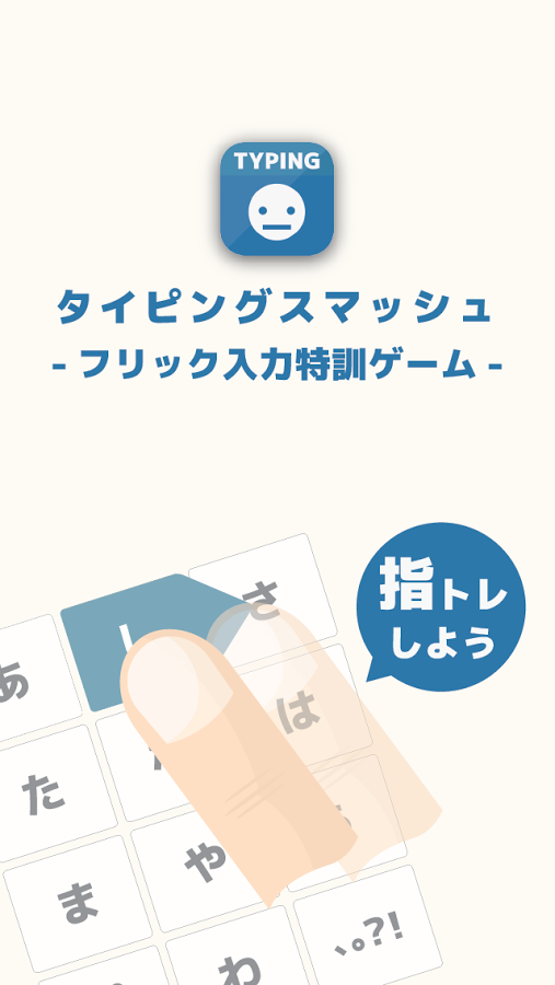 タイピングスマッシュ