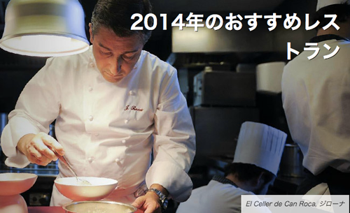 トラベラーズチョイス™ 世界のベストレストラン2014
