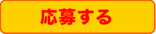 応募ボタン