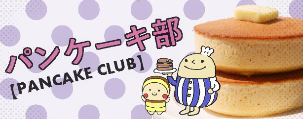 たっちゃんずパンケーキ部