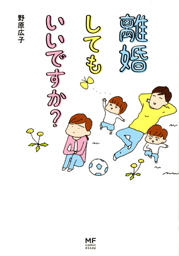 離婚してもいいですか