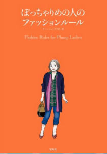 ぽっちゃりめの人のファッションルール