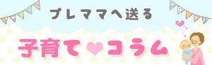 子育てコラム