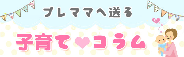 子育てコラム