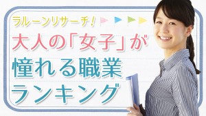 女性が憧れる職業