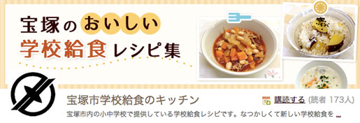 クックパッドで宝塚市の学校給食レシピが人気_2