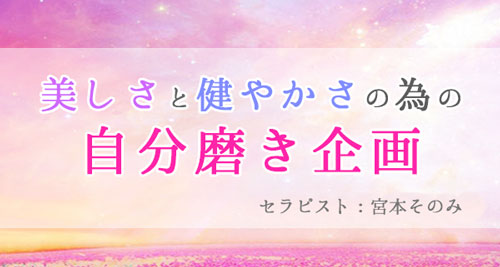 自分磨き企画