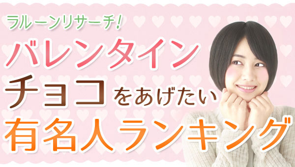 バレンタインを渡したい芸能人