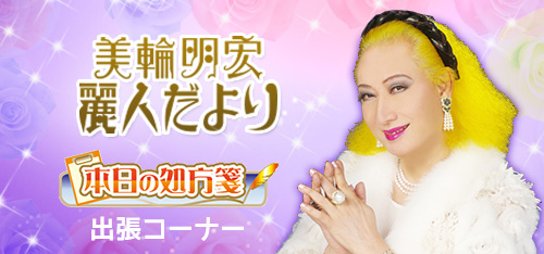 美輪明宏麗人だより