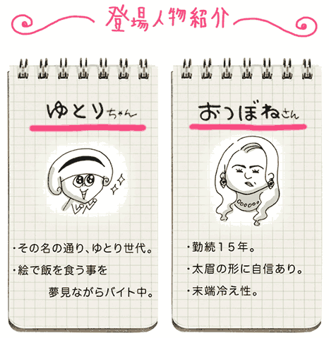 ゆとりちゃんとおつぼねさん人物紹介