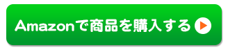 amazonで購入する