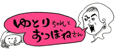 ゆとりちゃんとおつぼねさん