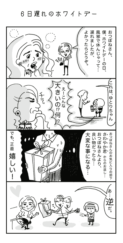 おつぼねさんのホワイトデー