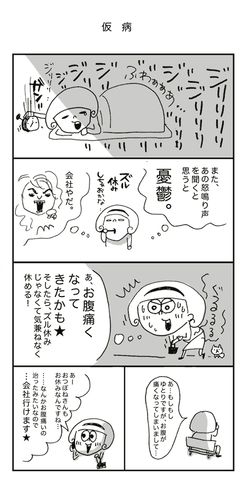 仮病を使おうとしたゆとりちゃん。会社に連絡してみるとおつぼねさんも休みだということが発覚しました