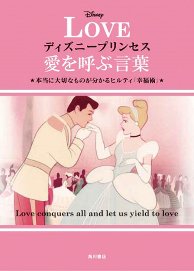 ディズニープリンセスから愛される秘訣を学ぶ