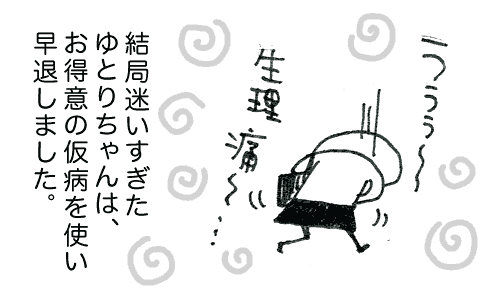 ゆとりちゃんとおつぼねさん_生理痛で早退したゆとろちゃんでした