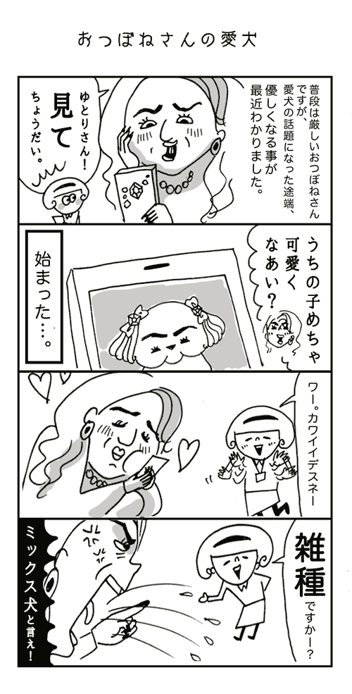 おつぼねさんの愛犬