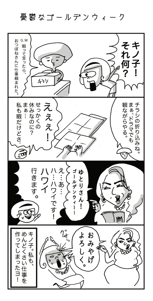 ゆとりちゃんとおつぼねさん