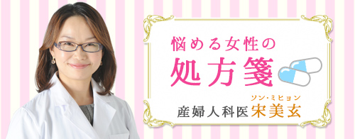 宋-美玄先生の悩める女性の処方箋