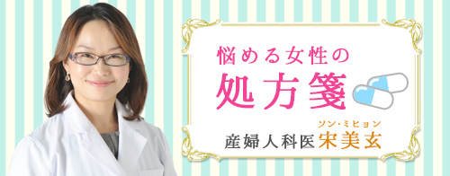宋-美玄先生の悩める女性の処方箋