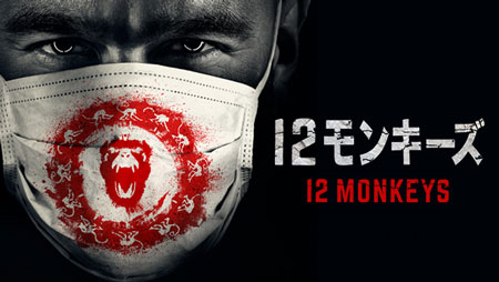 12モンキーズ_