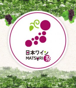 日本ワイン祭2
