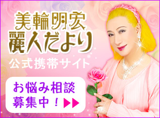 美輪明宏麗人だよりバナー