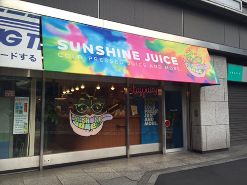 サンシャインジュース