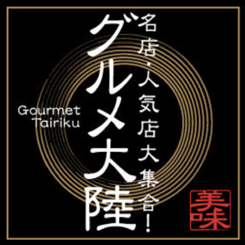 夢大陸_グルメ