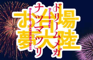 お台場夢大陸