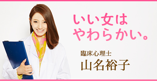 山名裕子_いい女はやわらかい