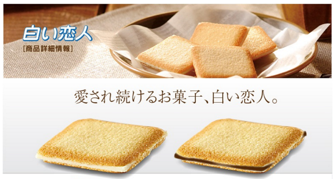 白い恋人石屋製菓