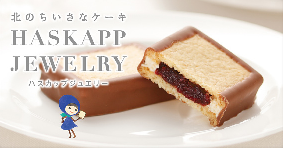 ハスカップジュエリー