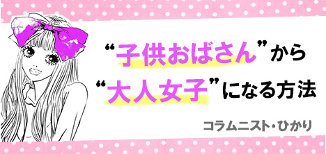 子供おばさんから大人女子になる方法