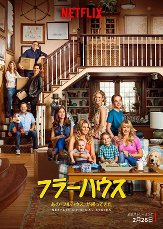 「フラーハウス」KEYART