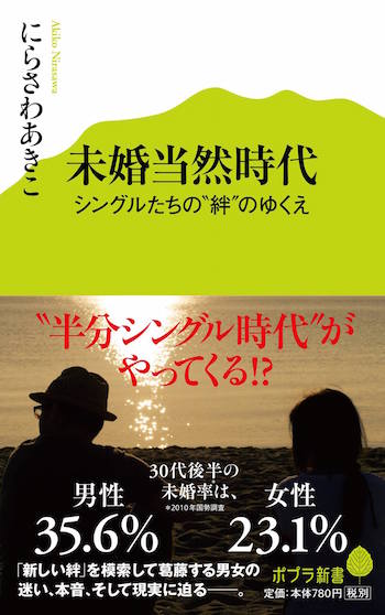 未婚当然時代