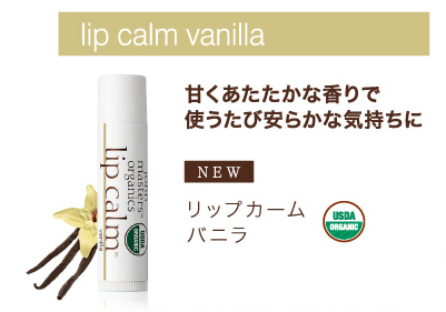 リップカームバニラ