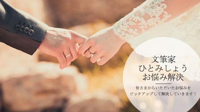 「言い寄ってくる男性」の言動と行動がかみ合わなくて戸惑っています【ひとみしょうのお悩み解決】