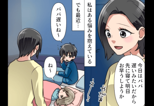 「パパ遅いね〜」なぜか特定の曜日だけ帰りが遅い夫。しかし帰宅後の彼はいつも”笑顔”で…？＜水曜日だけ帰りが遅い夫の企み＞＃1