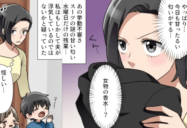 「今日も甘い匂いがする…」夫のスーツから”浮気の疑い”が！？→さらに、共通の友人から”違和感”を感じて…＜水曜日だけ帰りが遅い夫の企み＞＃3